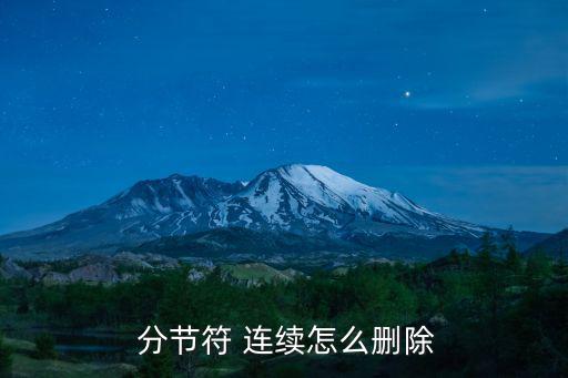  分節(jié)符 連續(xù)怎么刪除