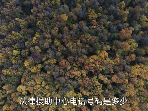 法律援助中心電話號(hào)碼是多少