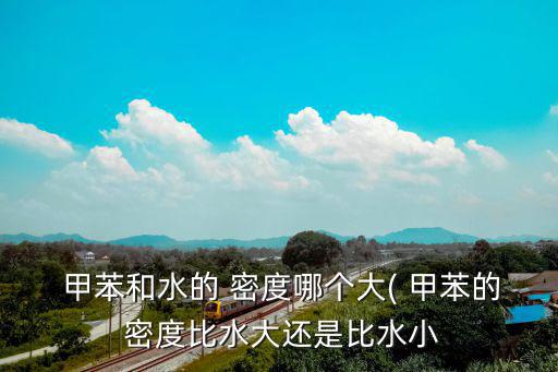 甲苯的密度,有機化合物的密度和分子結(jié)構(gòu)