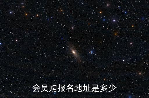北京世青國(guó)際學(xué)校官網(wǎng)報(bào)名，會(huì)員購(gòu)報(bào)名地址是多少