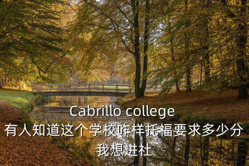 Cabrillo college 有人知道這個學校咋樣托福要求多少分我想進社