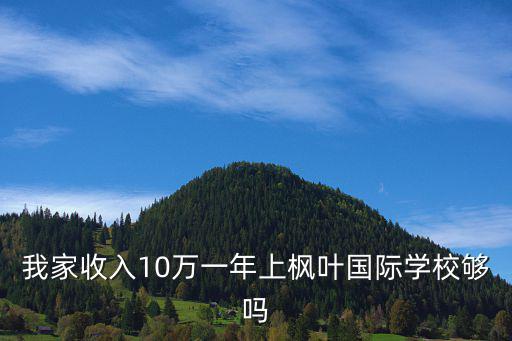我家收入10萬一年上楓葉國際學校夠嗎