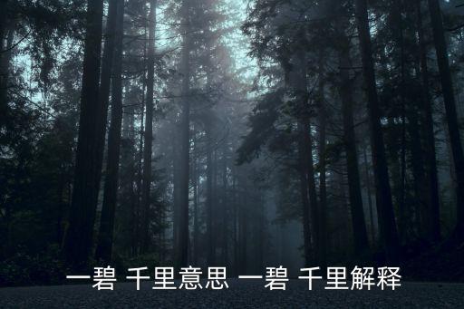 一碧千里是什么意思,一碧千里:原來是這么美的!