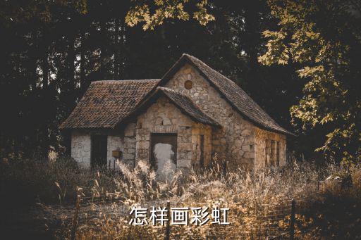 怎樣畫彩虹