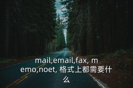 memo格式,e-mail格式