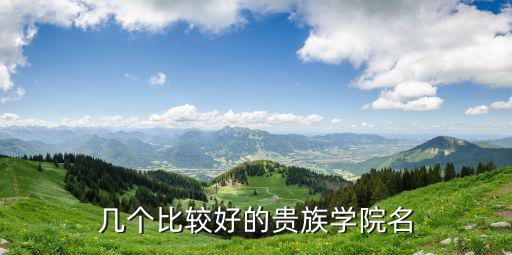 幾個(gè)比較好的貴族學(xué)院名