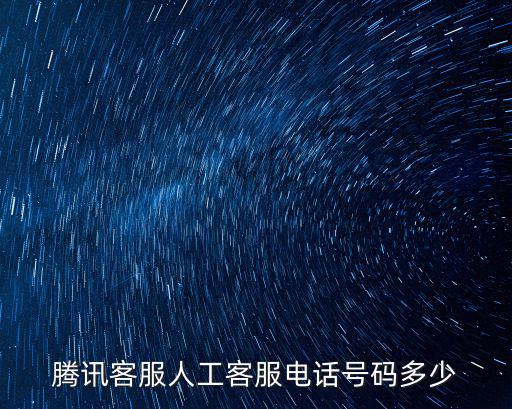 騰訊客服人工客服電話號碼多少