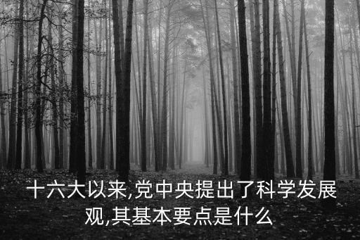 十六大以來,科學發展觀五大要素:堅持以人為本
