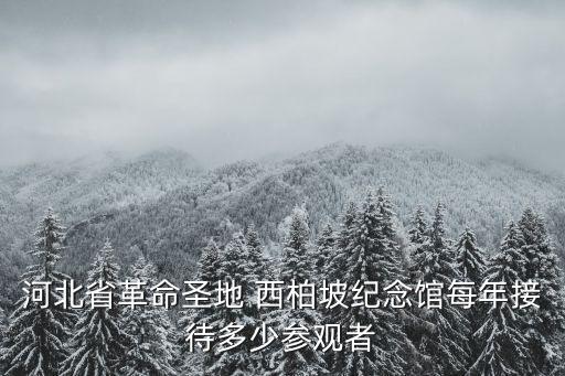 走進西柏坡,西柏坡紀念館前廣場矗立五幅巨型雕塑令人肅然起敬