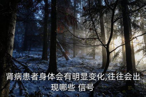 腎不好的早期信號,腎病早期征兆:夜間多尿乃腎臟疾病信號