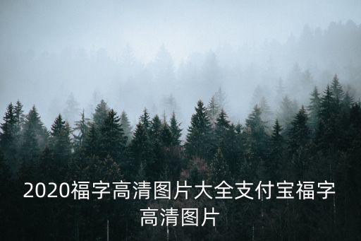 2020福字高清圖片大全支付寶福字高清圖片