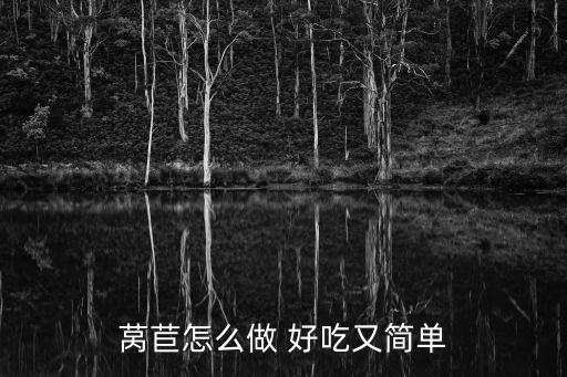 萵筍怎么做好吃,辣炒萵苣絲有何看點?