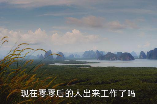 現在零零后的人出來工作了嗎