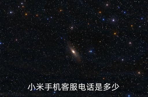 小米手機客服電話是多少