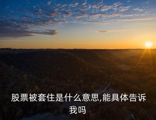  股票被套住是什么意思,能具體告訴我嗎