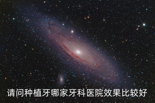 請(qǐng)問種植牙哪家牙科醫(yī)院效果比較好