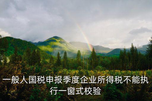 不能進(jìn)行一窗通申報(bào)，為什么申報(bào)不上