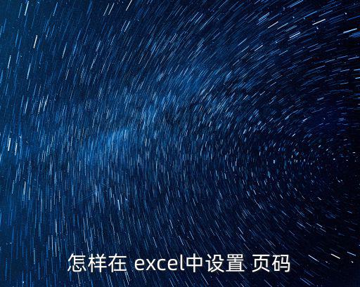 怎樣在 excel中設(shè)置 頁碼