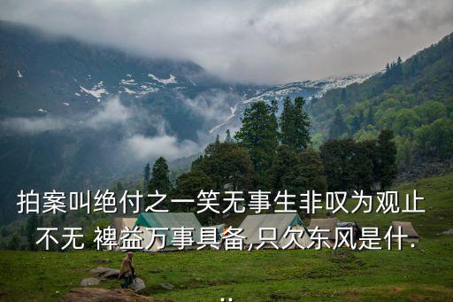 拍案叫絕付之一笑無事生非嘆為觀止 不無 裨益萬事具備,只欠東風(fēng)是什...