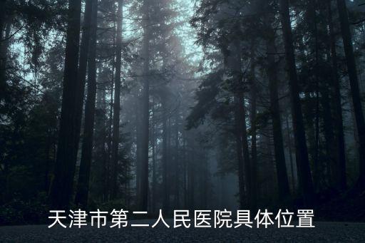 天津市第二人民醫(yī)院具體位置