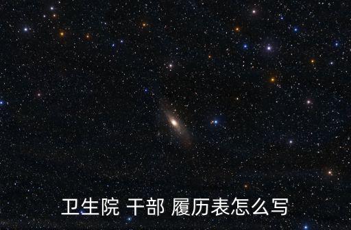 衛生院 干部 履歷表怎么寫