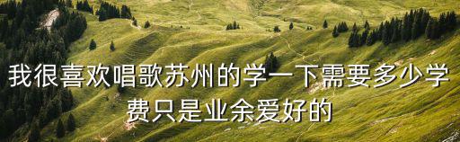 蘇州山峰國際雙語學校學費標準，蘇州寄宿學校學費一學期多少