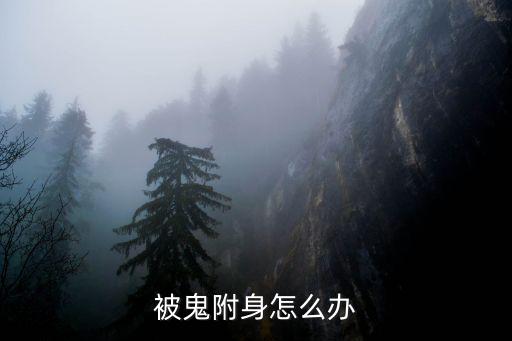 鬼神附體，農村鬼附體是怎么回事