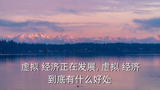  虛擬 經濟正在發展, 虛擬 經濟到底有什么好處