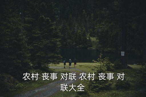  農村 喪事 對聯 農村 喪事 對聯大全