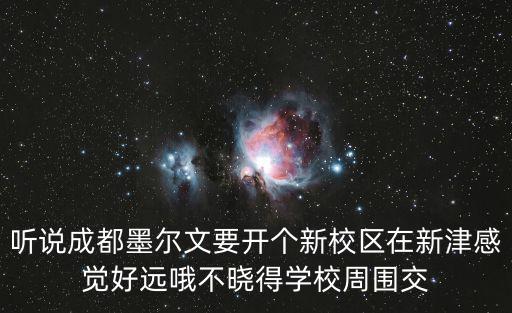 墨爾文國際學(xué)校成都新津，成都墨爾文學(xué)校怎么樣去學(xué)校參觀了各方面都可以想再具體了解
