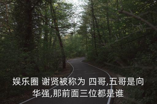 娛樂圈 謝賢被稱為 四哥,五哥是向華強,那前面三位都是誰