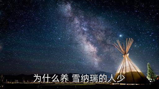為什么養 雪納瑞的人少