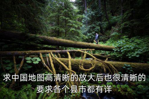 中國地圖放大版 超高，中國地圖全圖高清版