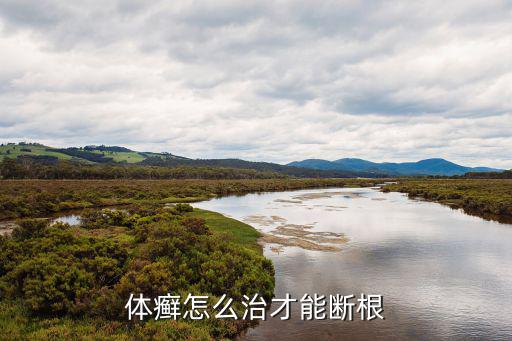 癬病,法國(guó)新型抗真菌藥物可消除致病菌防復(fù)發(fā)