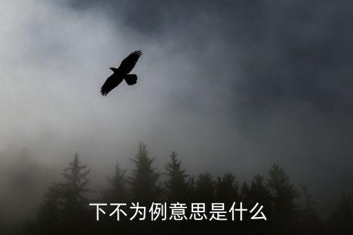  下不為例意思是什么