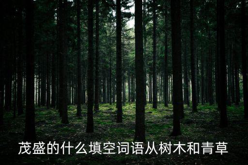 茂盛的什么填空詞語從樹木和青草