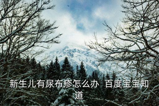 尿布疹怎么辦，寶寶尿布疹怎么辦啊治療的話用什么藥膏