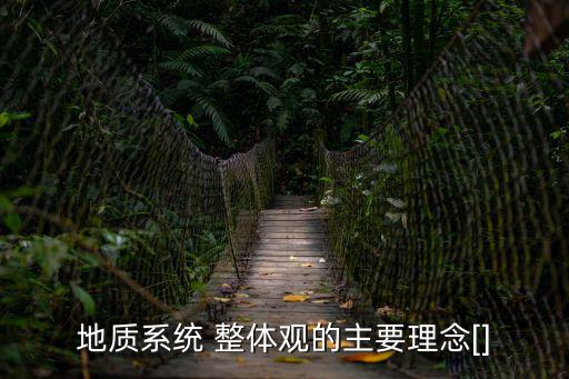 地質系統 整體觀的主要理念[]