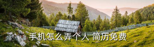  手機怎么弄個人 簡歷免費