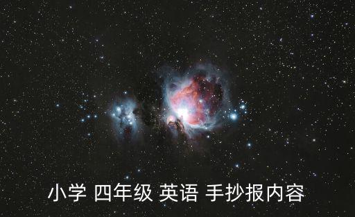 英語手抄報四年級,do手抄報總體思路:第一期