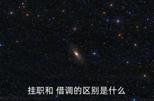 借調,借調-0//借調部門職員人事檔案