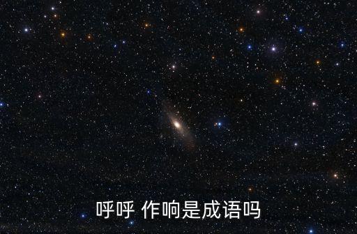 窸窣作響,竹葉沙沙作響竹笛獨(dú)自歌唱