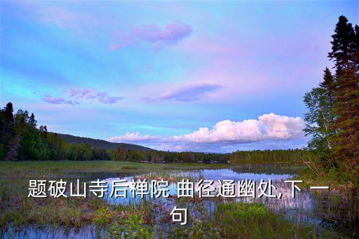 曲徑通幽處下一句,從一句徑徑通幽到一個佛教靜修處