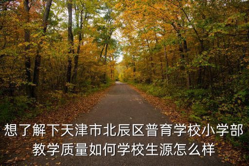 天津市北辰普育中學(xué)部，請問天津北辰區(qū)有哪個學(xué)校參加春季高考