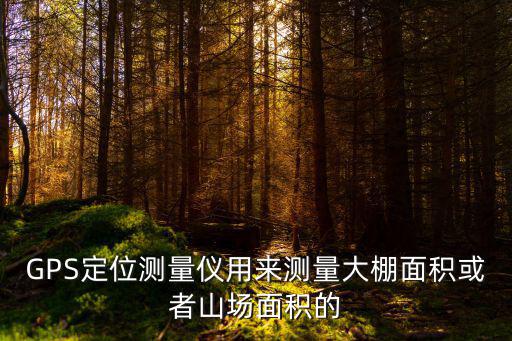 農機gps定位器，農業機械裝衛星定位系統哪家的最便宜多少錢真么聯系
