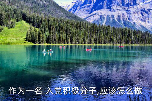 入黨自我陳述,如何寫好入黨自傳材料?