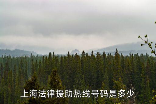 上海法律援助熱線號(hào)碼是多少
