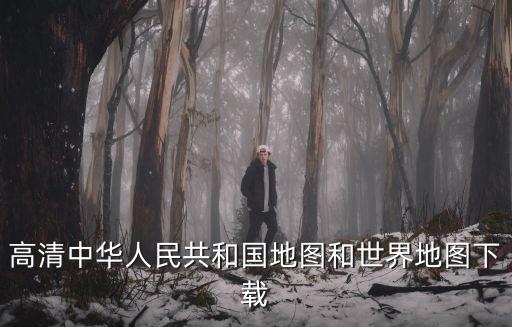 中國(guó)地圖高清版可打印，中國(guó)地圖全圖高清版