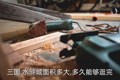 水滸城,三國城水滸市特惠券免費(fèi)領(lǐng)取