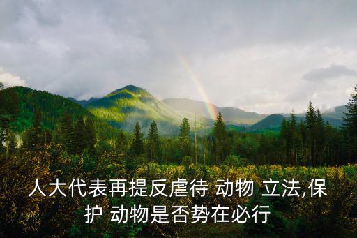 人大代表再提反虐待 動物 立法,保護 動物是否勢在必行